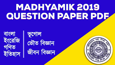 WB MADHYAMIK 2019 ALL SUBJECTS QUESTION PAPER DOWNLOAD PDF